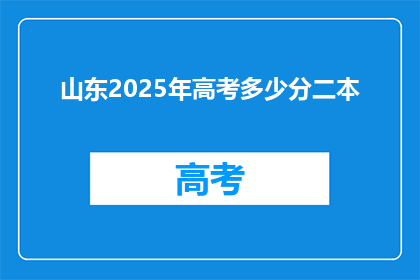 山东2025年高考多少分二本