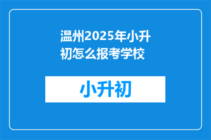 温州2025年小升初怎么报考学校