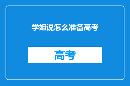 学姐说怎么准备高考