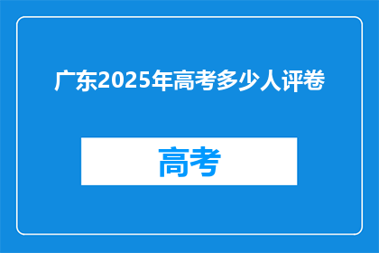 广东2025年高考多少人评卷