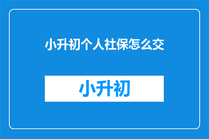 小升初个人社保怎么交