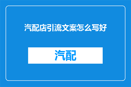 汽配店引流文案怎么写好