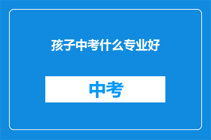 孩子中考什么专业好