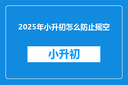 2025年小升初怎么防止摇空