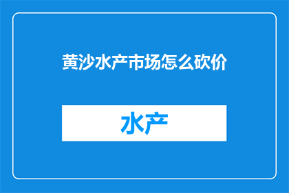 黄沙水产市场怎么砍价
