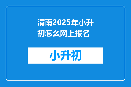 渭南2025年小升初怎么网上报名
