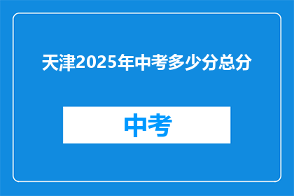 天津2025年中考多少分总分
