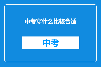 中考穿什么比较合适