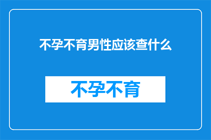 不孕不育男性应该查什么