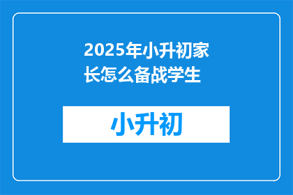 2025年小升初家长怎么备战学生