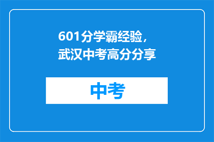 601分学霸经验，武汉中考高分分享