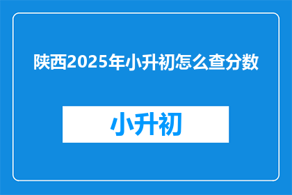陕西2025年小升初怎么查分数