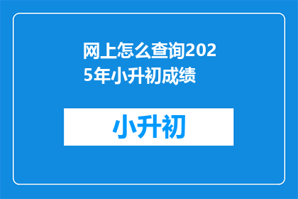 网上怎么查询2025年小升初成绩