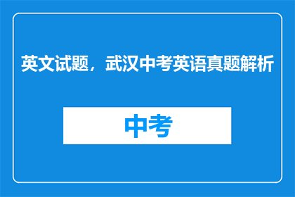 英文试题，武汉中考英语真题解析