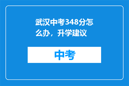 武汉中考348分怎么办，升学建议