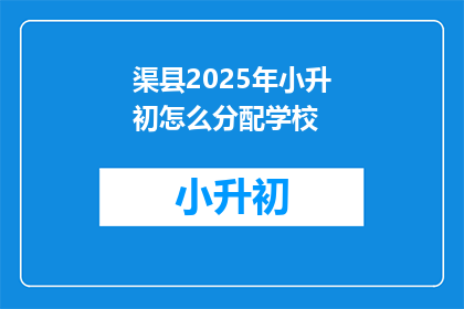 渠县2025年小升初怎么分配学校