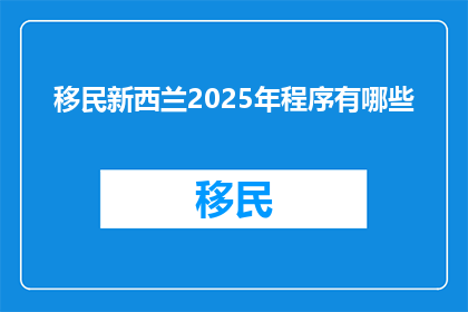 移民新西兰2025年程序有哪些