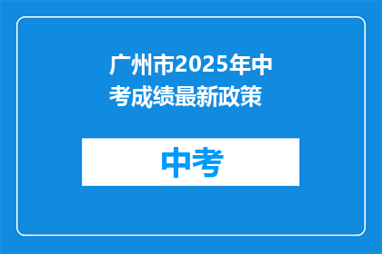广州市2025年中考成绩最新政策