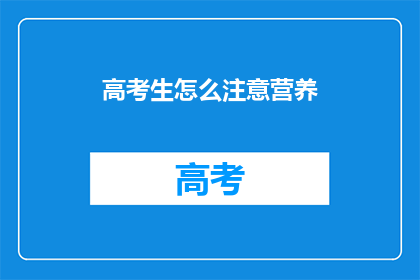 高考生怎么注意营养