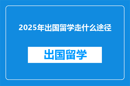 2025年出国留学走什么途径