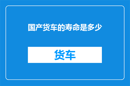 国产货车的寿命是多少
