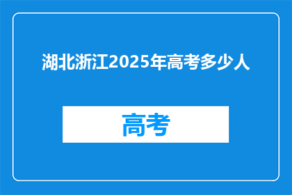 湖北浙江2025年高考多少人