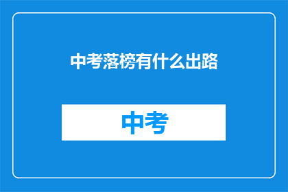 中考落榜有什么出路