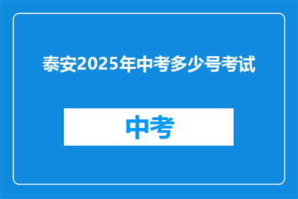 泰安2025年中考多少号考试