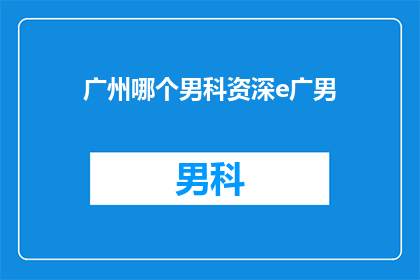 广州哪个男科资深e广男
