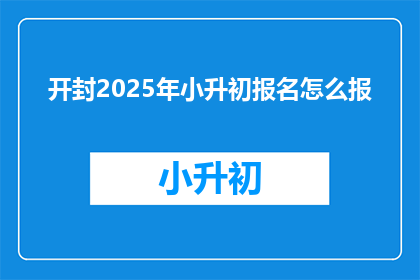 开封2025年小升初报名怎么报