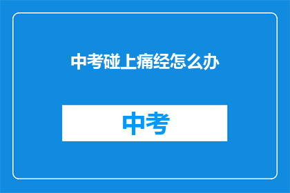 中考碰上痛经怎么办