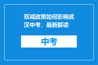 双减政策如何影响武汉中考，最新解读