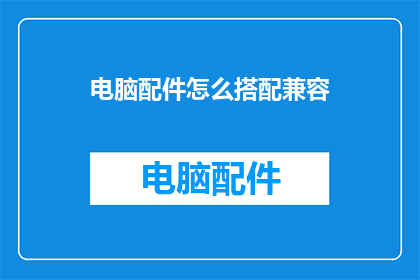 电脑配件怎么搭配兼容