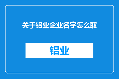 关于铝业企业名字怎么取