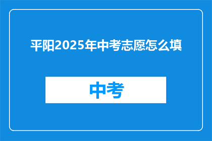 平阳2025年中考志愿怎么填