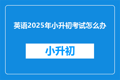 英语2025年小升初考试怎么办