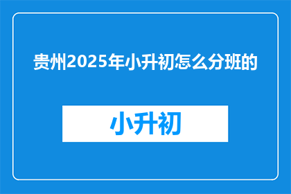 贵州2025年小升初怎么分班的