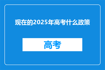 现在的2025年高考什么政策