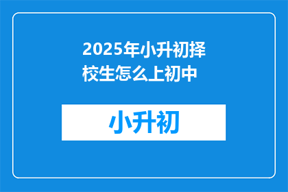 2025年小升初择校生怎么上初中
