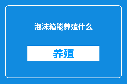 泡沫箱能养殖什么