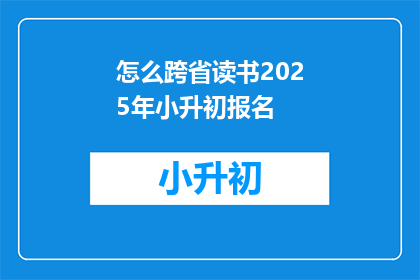 怎么跨省读书2025年小升初报名