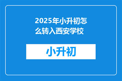 2025年小升初怎么转入西安学校
