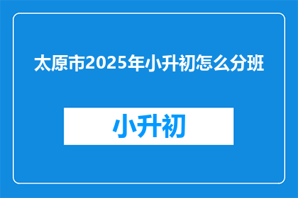 太原市2025年小升初怎么分班