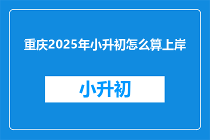 重庆2025年小升初怎么算上岸