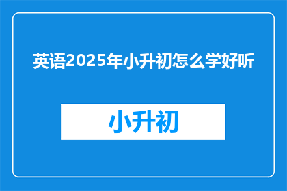 英语2025年小升初怎么学好听