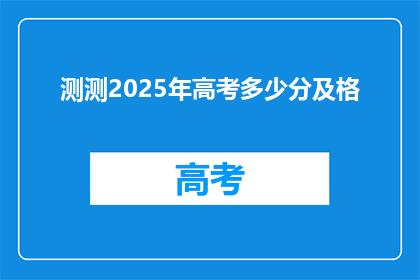 测测2025年高考多少分及格