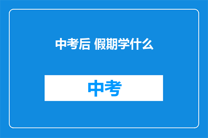中考后 假期学什么