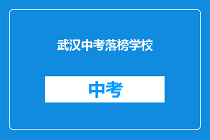 武汉中考落榜学校