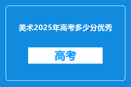 美术2025年高考多少分优秀