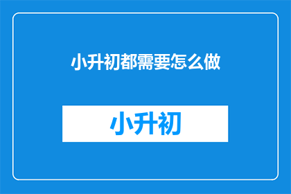 小升初都需要怎么做